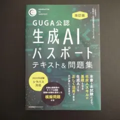 改訂版 生成AIパスポート テキスト&問題集