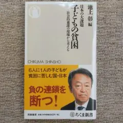 日本の大課題 子どもの貧困 : 社会的養護の現場から考える