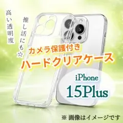 ワイヤレス充電対応【iPhone15Plus】カメラ保護付きハードクリアケース！