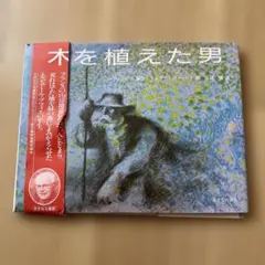 木を植えた男