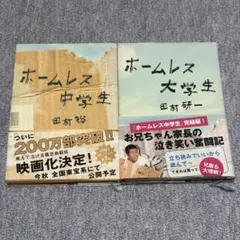 ホームレス中学生 ホームレス大学生 2冊セット 田村裕 田村研一