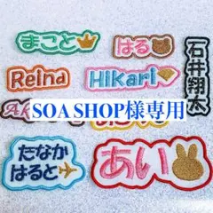 SOA SHOP様　【文字添い】　名前ワッペン　ネームワッペン　刺繍　オーダー