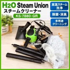 H2O Steam Union KS-7880-GR スチームクリーナー