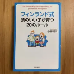 フィンランド式頭のいい子が育つ20のルール