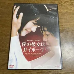 僕の彼女はサイボーグ('08「綾瀬はるか僕の