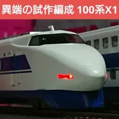 Nゲージ マイクロエース 100系9000番台 X1編成 晩年