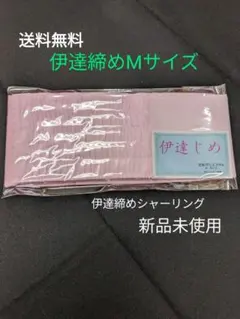 さくら様専用　伊達締めシャーリング・Ｍサイズ（新品未使用、送料無料）