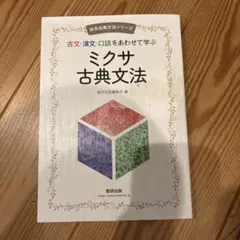 ミクサ 古典文法 数研出版 - メルカリ
