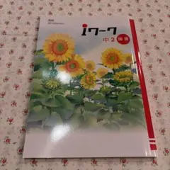iワーク 中2 国語 3冊セット