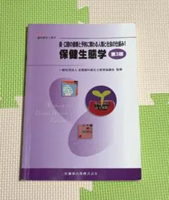 【歯科衛生士】　保健生態学 第3版
