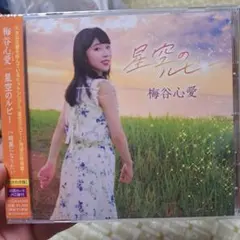 梅谷心愛　星空のルビー