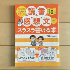 読書感想文がスラスラ書ける本 小学1・2年生