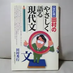田村のやさしく語る現代文 改訂版