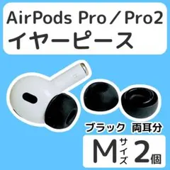 イヤーチップM AirPods Pro イヤーピース エアーポッツ 替えゴム 黒