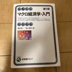 マクロ経済学・入門