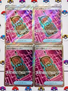 ポケモンカード ロケット団のレシーバー SR ４枚セット