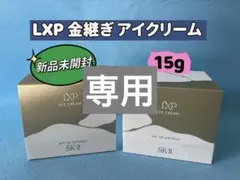 日本国内正規品 SK-II LXP 金継ぎクリーム 超濃縮ピテラ配合8gx3個