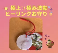 極上✨極み波動ヒーリングお守り
