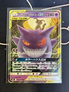 美品ゲンガー＆ミミッキュGX RR SM9 タッグボルト 038/095②