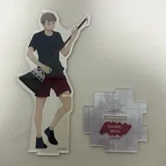 宮治　掃除　アクスタ