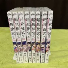 【お値下げ 特典付‼️】暗殺後宮 1巻〜8巻(既刊全巻) ✴︎ 緒里たばさ