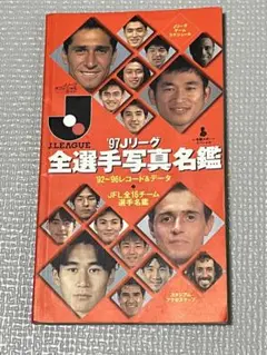 Jリーグ全選手写真名鑑 '97