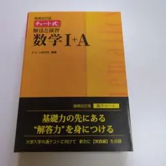 チャート式解法と演習数学1+A 増補改訂版