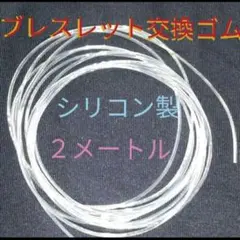 自分で安く！☆太さ１㎜・長さ２Ｍ☆シリコン製パワーストーンブレスレット用変えゴム