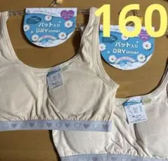 ジュニアブラ DRY inner ベージュ 2枚セット　ガールズスポーツブラ