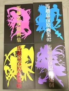 【プリキュア】馬越嘉彦 原画集 1〜4 4冊セット プリキュア】馬越嘉彦 原画集 1〜4 4冊セット プリキュア】馬越嘉彦 原画集