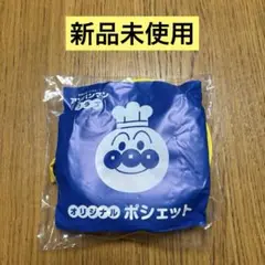 新品　未使用　アンパンマンくらぶ　ポシェット2025 ガスト