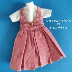 リカちゃんキャッスル 27サイズ ジェニー 人形 タカラ　衣装