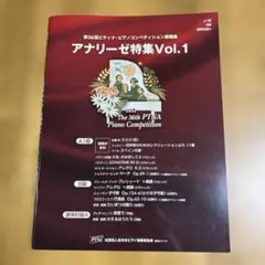 第36回　ピティナ・コンペティション課題曲 アナリーゼ特集vol.1