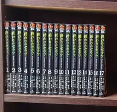 終わりのセラフ 1巻〜17巻 非 全巻セット