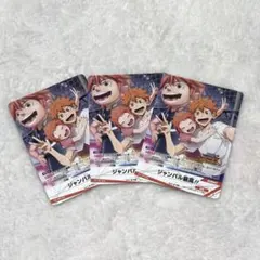 ハイキュー!!バボカ!!BREAK プロモ「ジャンバル最高!!」3枚セット