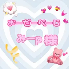 ♡みーp様♡専用ページ♡のサムネイル
