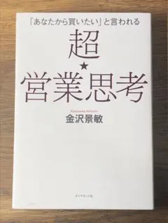 A「あなたから買いたい」と言われる 超★営業思考
