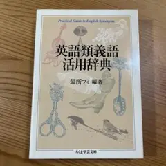 英語類義語活用辞典　最所フミ 本 語学　英語　類義語　同意語　ちくま学芸文庫