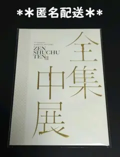 鬼滅の刃　全集中展　パンフレット