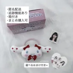 ファミマ限定 ＝LOVE×シナモロール 髙松瞳 オリジナルぬいぐるみヘアゴム