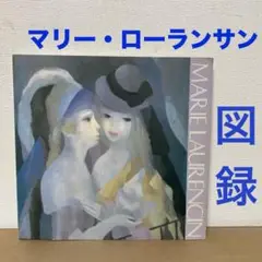 Marie Laurencin、BAIGNEUSES、海外版超希少レゾネ Marie Laurencin、BAIGNEUSES、海外版超希少レゾネ