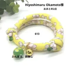 Hiyoshimaru Okamoto様 リクエスト 2点 まとめ商品