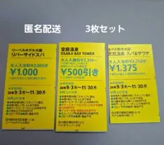 関西温泉施設 割引クーポン 3枚セット