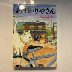 小説　あずかりやさん　大山淳子　ポプラ文庫