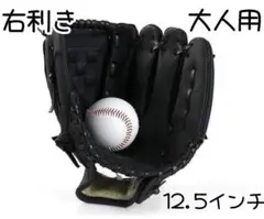 野球グローブ 右投げ用 大人用　キャッチボール　軟式用　黒　ブラック　遊び　公園