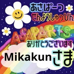 Mikakun様