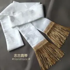 金＊純白反物紋様入しごき帯＊志古貴＊着物振袖/袴/重ね襟半襟成人式卒業式のサムネイル