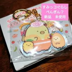 すみっコぐらし　たべものおうこく　アクリルキーホルダーコレクション　ぺんぎん？