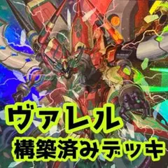 No.z515 売り切りセール中‼️ ヴァレル　構築済みデッキ 　遊戯王