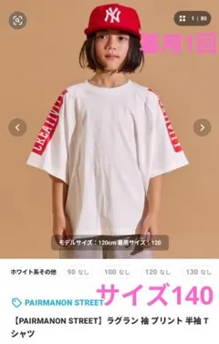 PAIRMANON STREET ラグラン 半袖Tシャツ 140